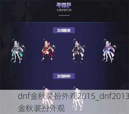 dnf金秋装扮外观2015_dnf2013金秋装扮外观