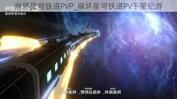 崩坏星穹铁道PVP_崩坏星穹铁道PV千星纪游