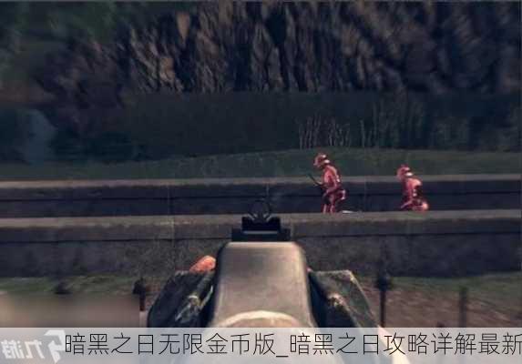 暗黑之日无限金币版_暗黑之日攻略详解最新