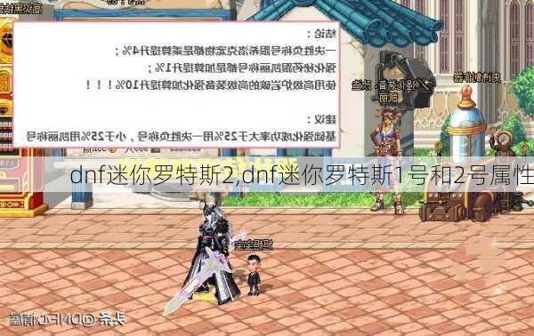 dnf迷你罗特斯2,dnf迷你罗特斯1号和2号属性