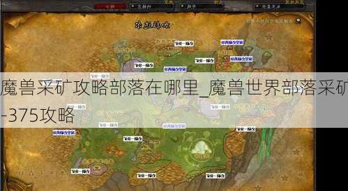 魔兽采矿攻略部落在哪里_魔兽世界部落采矿1-375攻略