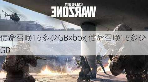 使命召唤16多少GBxbox,使命召唤16多少GB