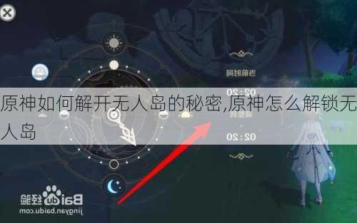 原神如何解开无人岛的秘密,原神怎么解锁无人岛