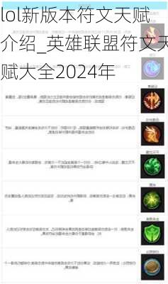 lol新版本符文天赋介绍_英雄联盟符文天赋大全2024年