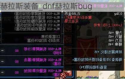 赫拉斯装备_dnf赫拉斯bug