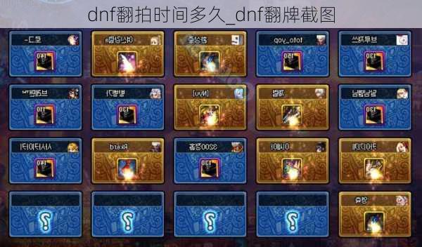 dnf翻拍时间多久_dnf翻牌截图