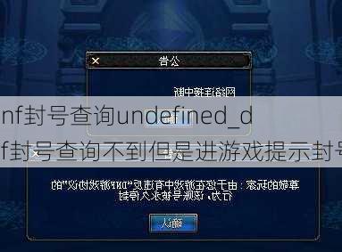 dnf封号查询undefined_dnf封号查询不到但是进游戏提示封号