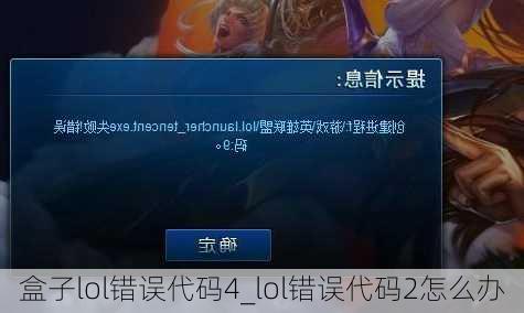 盒子lol错误代码4_lol错误代码2怎么办