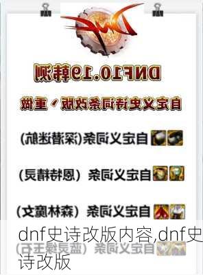 dnf史诗改版内容,dnf史诗改版