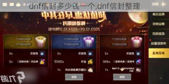 dnf信封多少钱一个,dnf信封整理