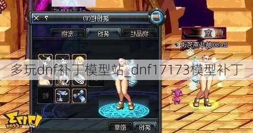 多玩dnf补丁模型站_dnf17173模型补丁