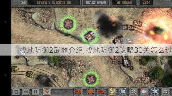 战地防御2武器介绍,战地防御2攻略30关怎么过