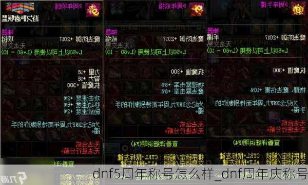 dnf5周年称号怎么样_dnf周年庆称号