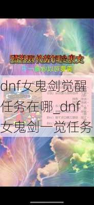 dnf女鬼剑觉醒任务在哪_dnf女鬼剑一觉任务