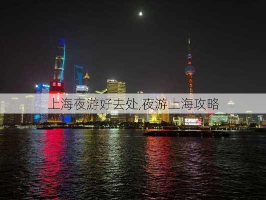 上海夜游好去处,夜游上海攻略