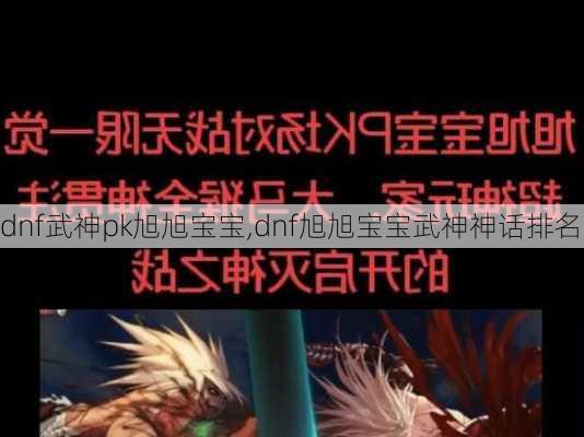 dnf武神pk旭旭宝宝,dnf旭旭宝宝武神神话排名