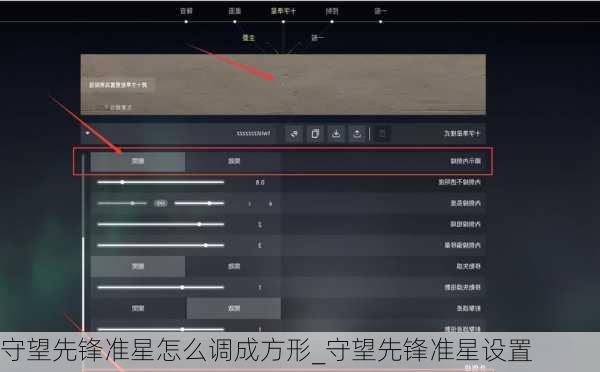 守望先锋准星怎么调成方形_守望先锋准星设置