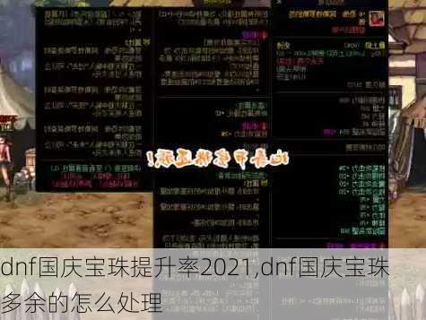 dnf国庆宝珠提升率2021,dnf国庆宝珠多余的怎么处理