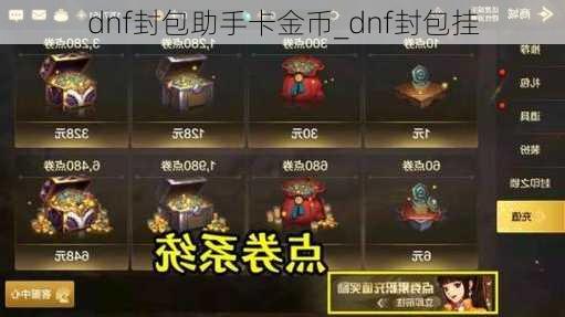 dnf封包助手卡金币_dnf封包挂