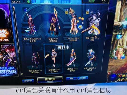 dnf角色关联有什么用,dnf角色信息