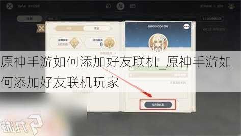 原神手游如何添加好友联机_原神手游如何添加好友联机玩家