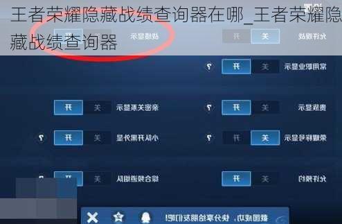 王者荣耀隐藏战绩查询器在哪_王者荣耀隐藏战绩查询器