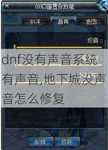 dnf没有声音系统有声音,地下城没声音怎么修复