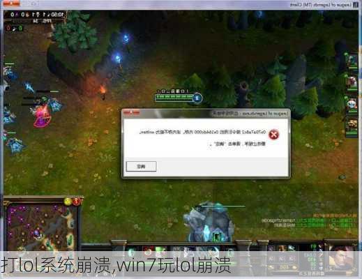 打lol系统崩溃,win7玩lol崩溃