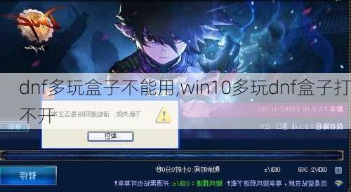 dnf多玩盒子不能用,win10多玩dnf盒子打不开