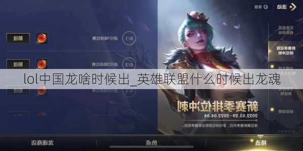 lol中国龙啥时候出_英雄联盟什么时候出龙魂