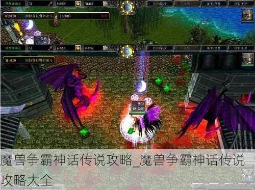 魔兽争霸神话传说攻略_魔兽争霸神话传说攻略大全