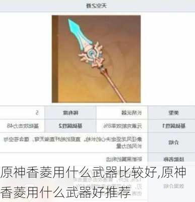 原神香菱用什么武器比较好,原神香菱用什么武器好推荐