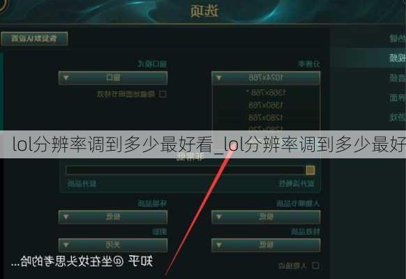 lol分辨率调到多少最好看_lol分辨率调到多少最好