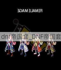 dnf帝国套_DNF帝国套