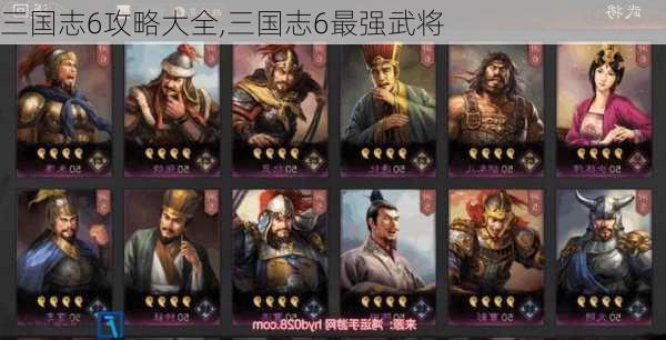 三国志6攻略大全,三国志6最强武将