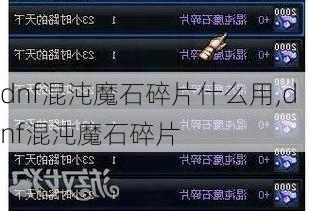 dnf混沌魔石碎片什么用,dnf混沌魔石碎片