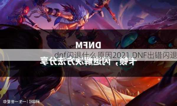 dnf闪退什么原因2021,DNF出错闪退