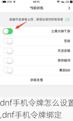 dnf手机令牌怎么设置,dnf手机令牌绑定