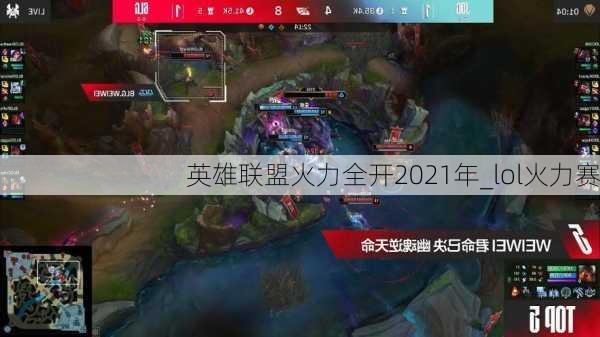 英雄联盟火力全开2021年_lol火力赛