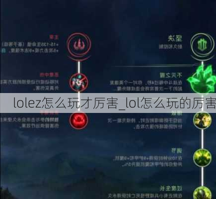 lolez怎么玩才厉害_lol怎么玩的厉害