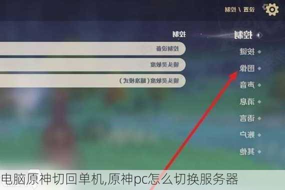 电脑原神切回单机,原神pc怎么切换服务器