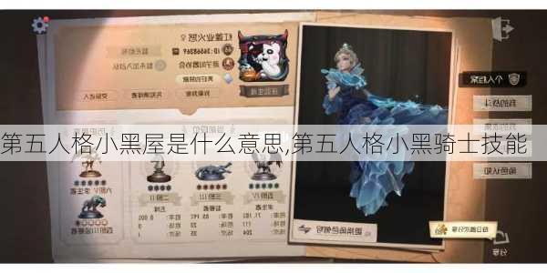 第五人格小黑屋是什么意思,第五人格小黑骑士技能