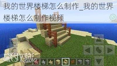 我的世界楼梯怎么制作_我的世界楼梯怎么制作视频