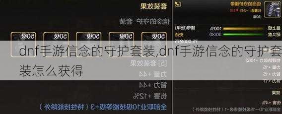dnf手游信念的守护套装,dnf手游信念的守护套装怎么获得