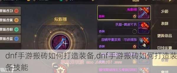 dnf手游搬砖如何打造装备,dnf手游搬砖如何打造装备技能