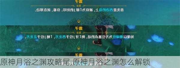 原神月浴之渊攻略尾,原神月浴之渊怎么解锁