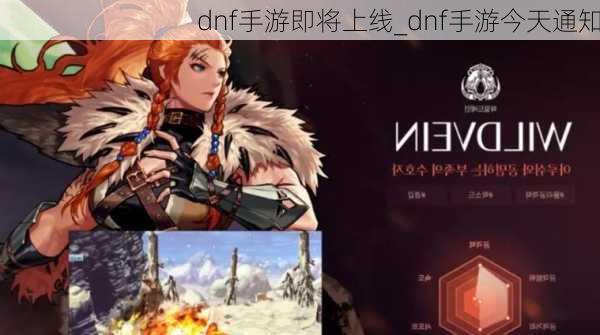 dnf手游即将上线_dnf手游今天通知