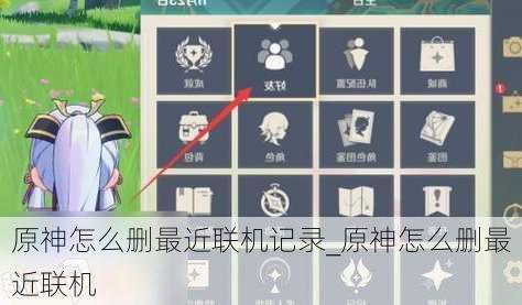 原神怎么删最近联机记录_原神怎么删最近联机
