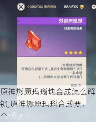 原神燃愿玛瑙块合成怎么解锁,原神燃愿玛瑙合成要几个