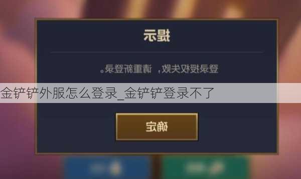 金铲铲外服怎么登录_金铲铲登录不了